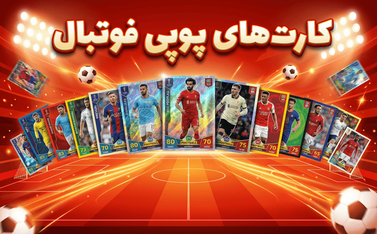 /images/thumbs/0001577_بنر کارت های پوپی فوتبال.png